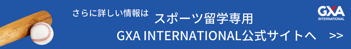 スポーツ留学専用GXA INTERNATIONAL公式サイト