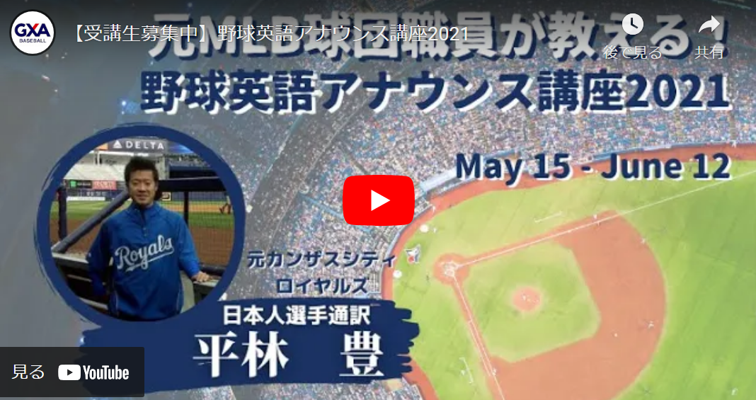 高校生〜大人｜元MLB球団職員が教える！ 野球英語アナウンス講座2021
