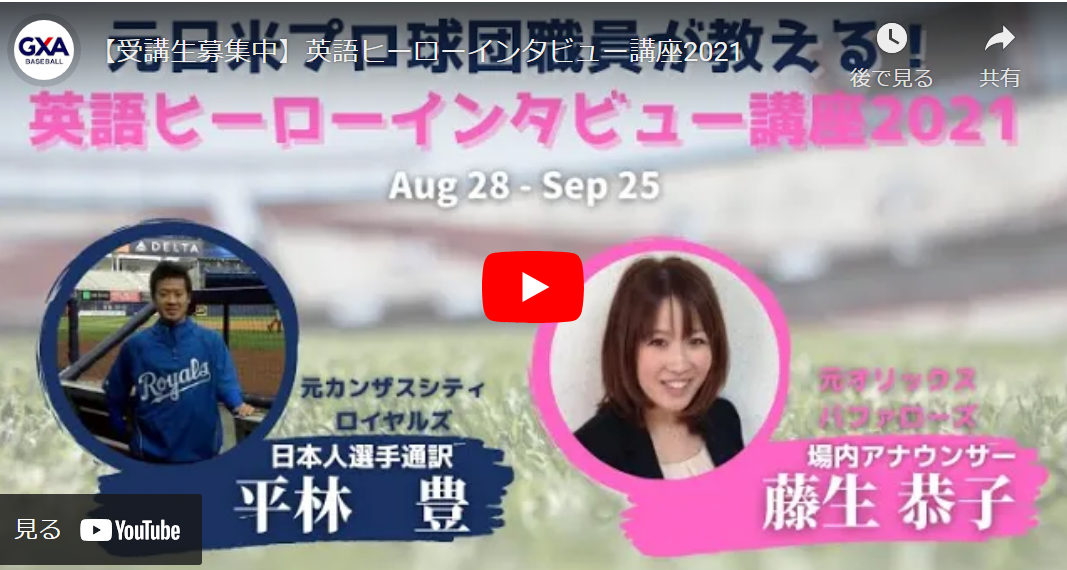 高校生〜大人｜元日米プロ球団職員が教える！ 英語ヒーローインタビュー講座2021