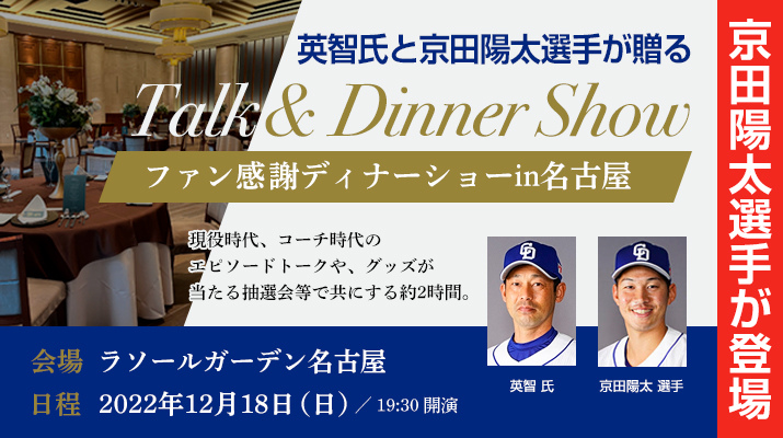 小学生〜大人｜中日ドラゴンズ ファン感謝ディナーショーin愛知2022[京田選手&英智氏]