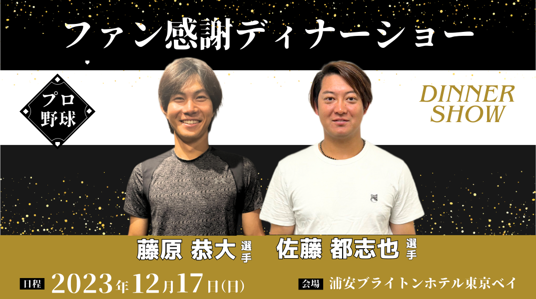 小学生〜大人｜千葉ロッテ ファン感謝ディナーショーin千葉2023[藤原＆佐藤選手]