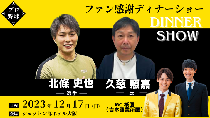 小学生〜大人｜阪神タイガース ファン感謝ディナーショーin大阪2023[北條選手&久慈氏] 　