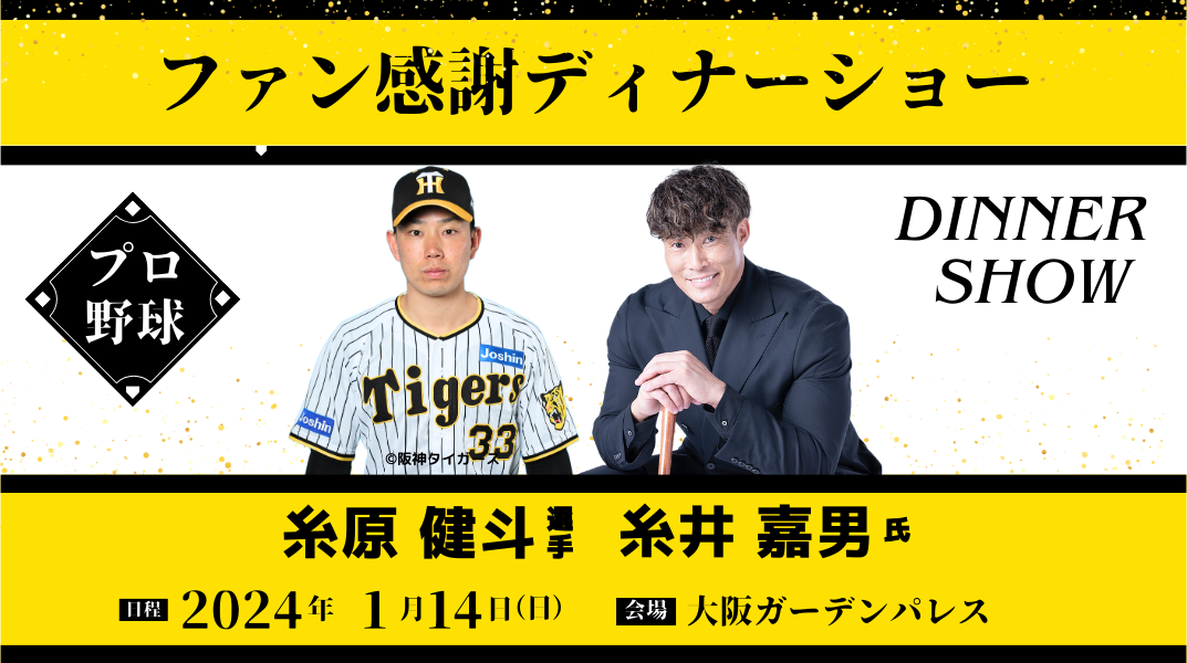 小学生〜大人｜阪神タイガース ファン感謝ディナーショーin大阪2024[糸原選手&糸井氏] 　