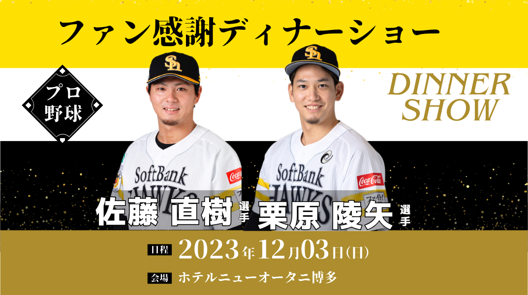 小学生〜大人｜福岡ソフトバンク ファン感謝ディナーショーin福岡2023[栗原&佐藤選手]