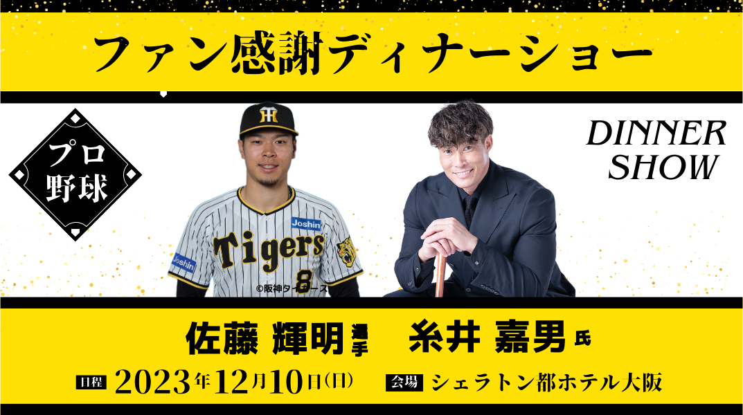 小学生〜大人｜阪神タイガース ファン感謝ディナーショーin大阪2023[佐藤選手&糸井氏] 　