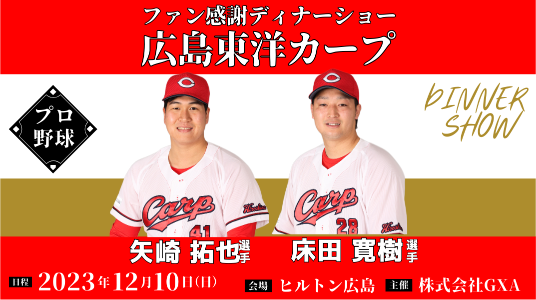 小学生〜大人｜広島カープ ファン感謝ディナーショーin広島2023[床田&矢崎選手] 　