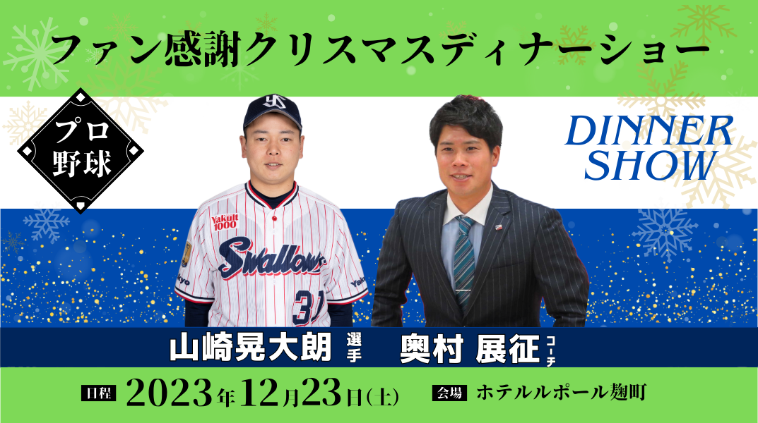 小学生〜大人｜東京ヤクルト ファン感謝クリスマスディナーショーin東京2023[奥村氏＆山崎選手]